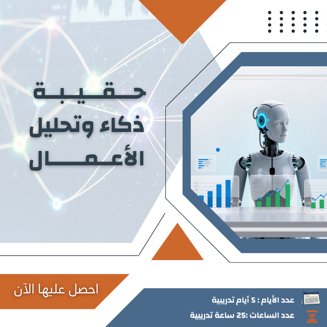 ذكاء وتحليل الأعمال