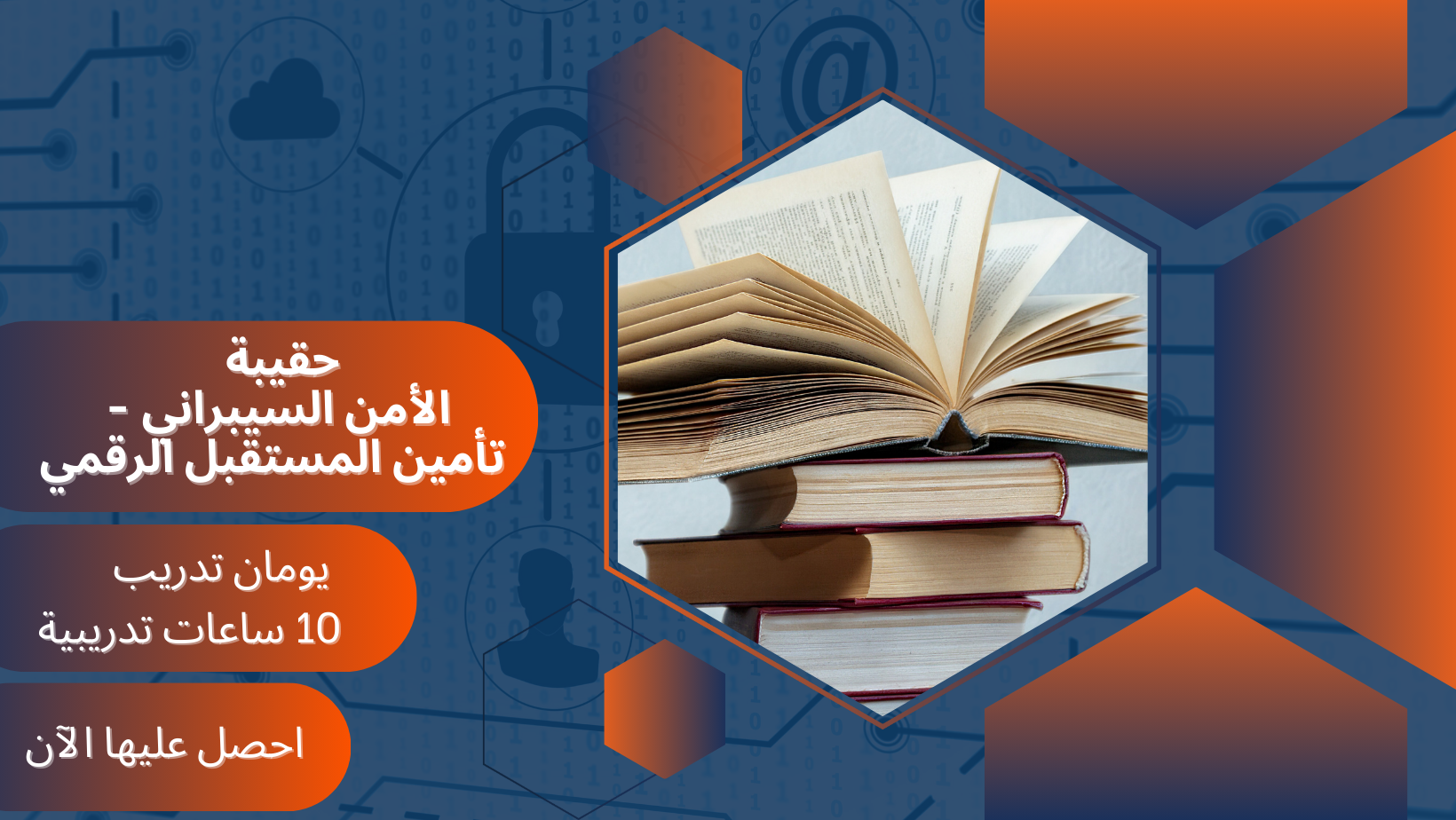 الأمن السيبراني – تأمين المستقبل الرقمي