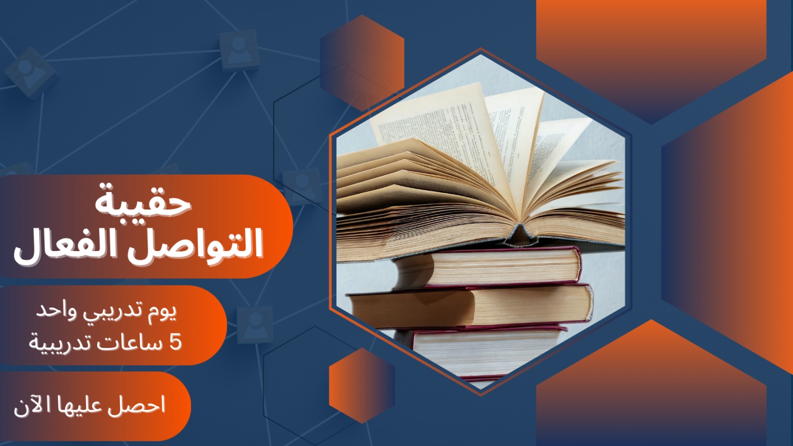 التواصل الفعال