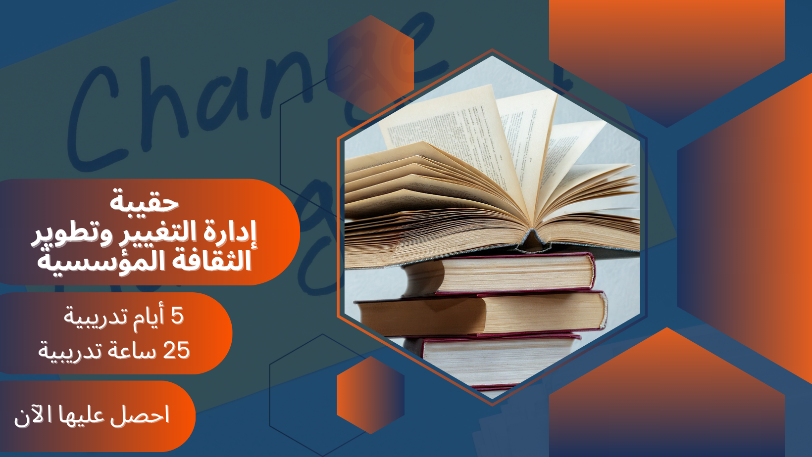 إدارة التغيير وتطوير الثقافة المؤسسية