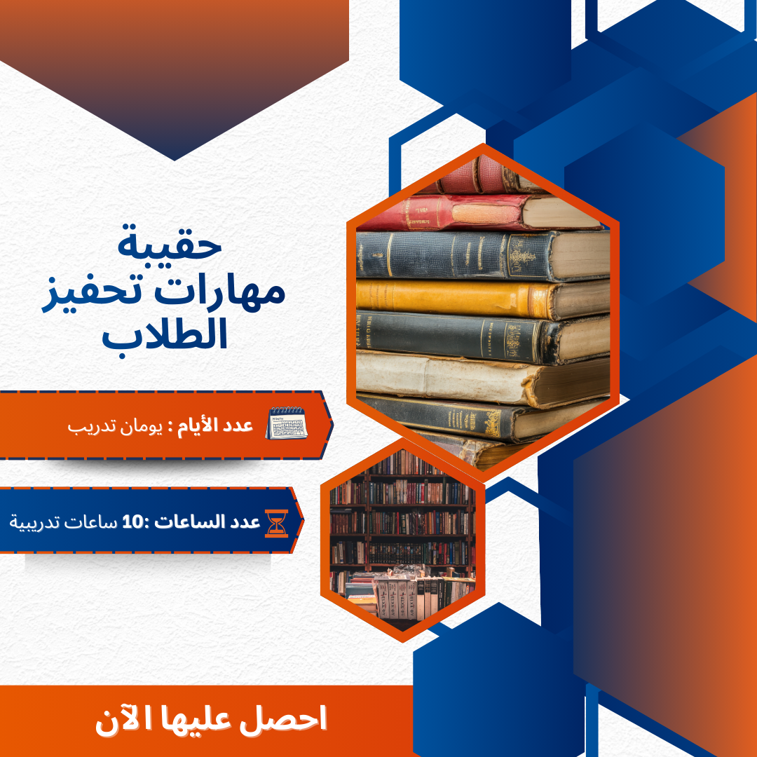 مهارات تحفيز الطلاب
