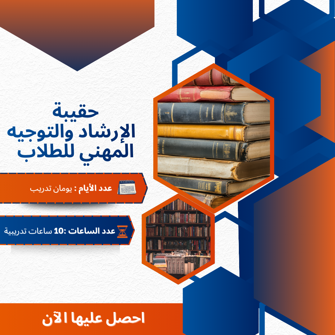 الإرشاد والتوجيه المهني للطلاب