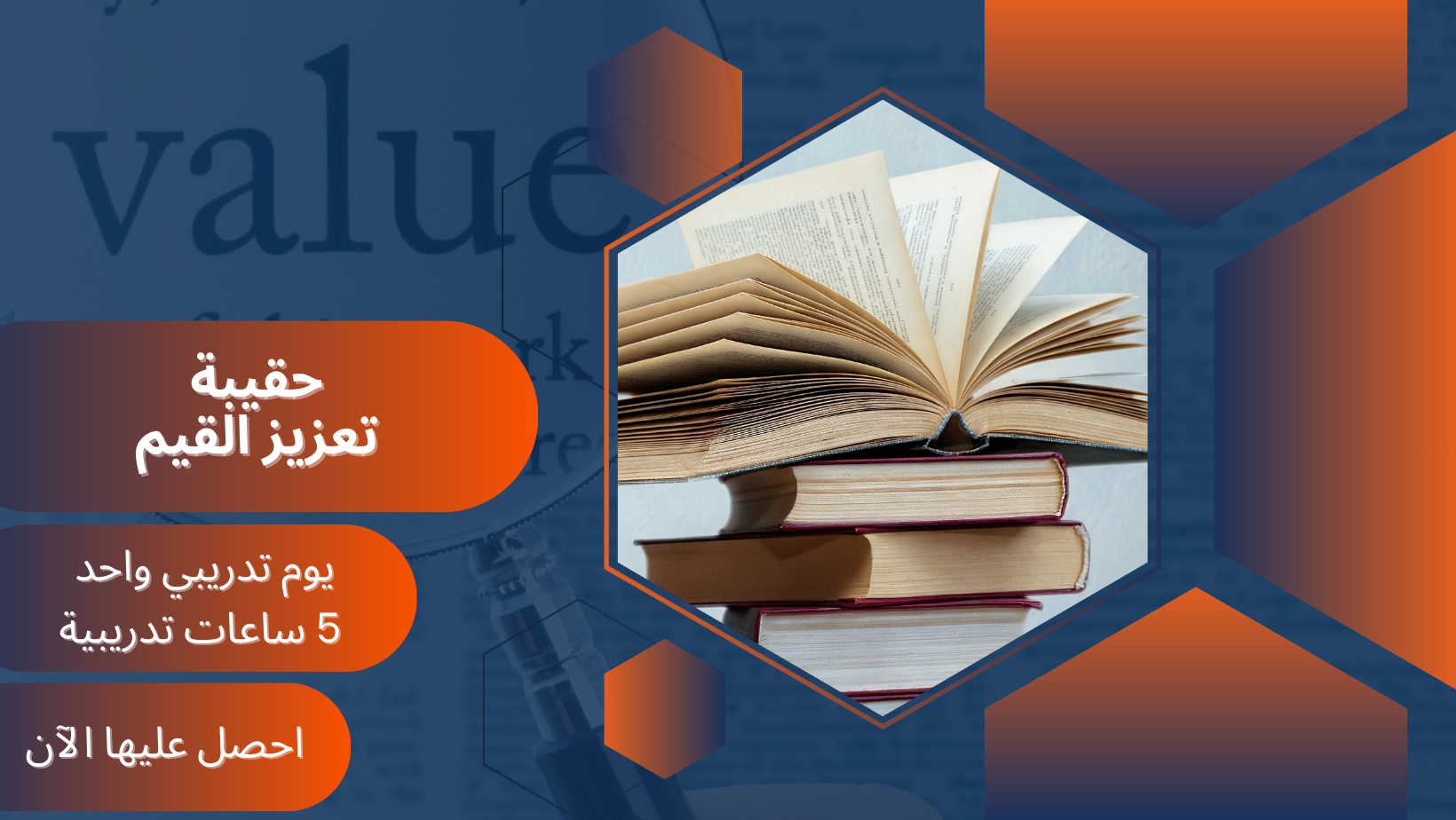 تعزيز القيم