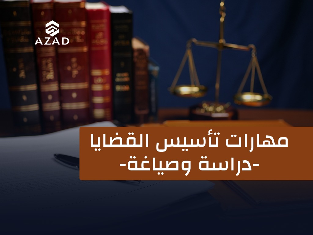 مهارات تأسيس القضايا - دراسة وصياغة -