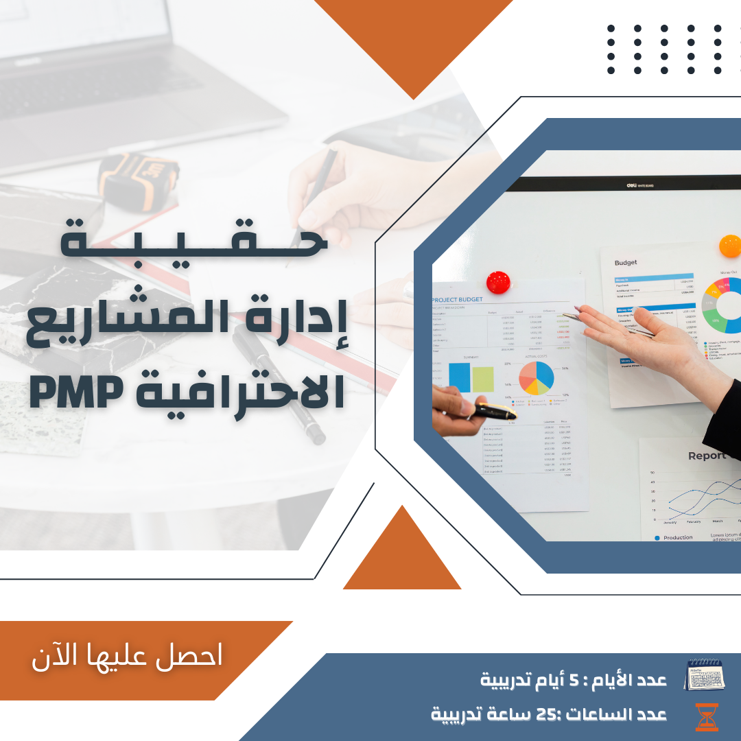 إدارة المشاريع الاحترافية PMP