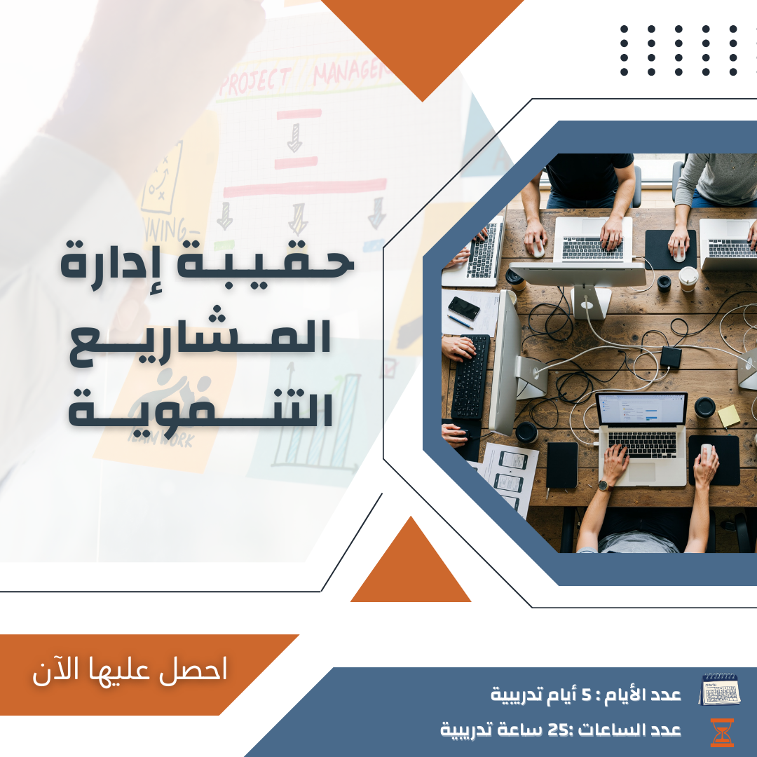 إدارة المشاريع التنموية