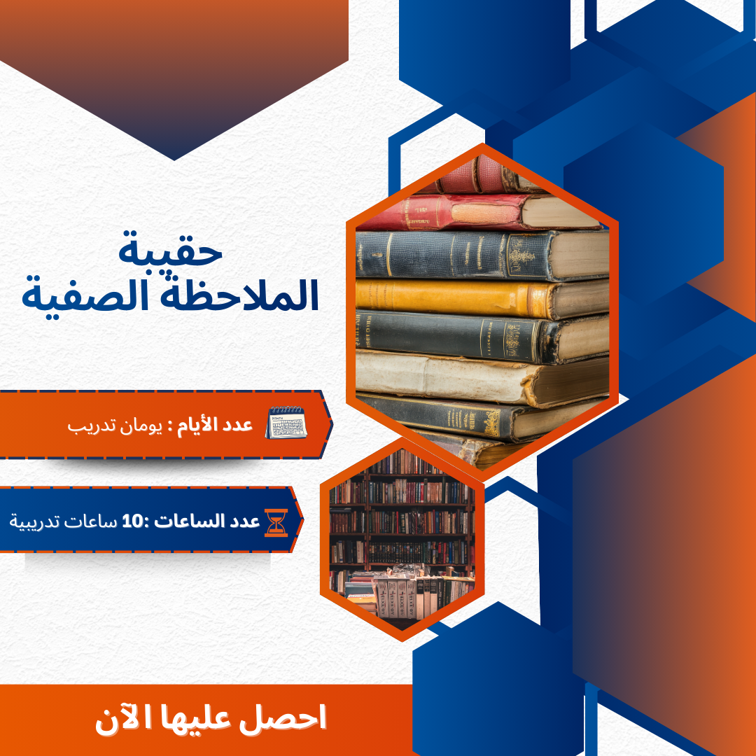 الملاحظة الصفية