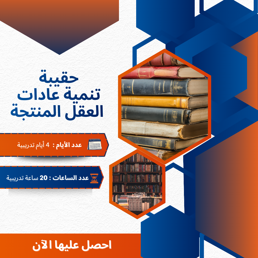 تنمية عادات العقل المنتجة