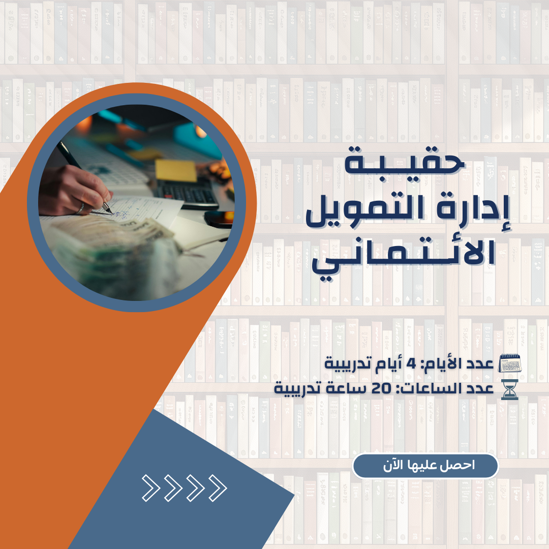 إدارة التمويل الائتماني