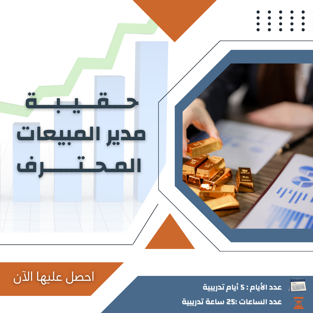 مدير المبيعات المحترف