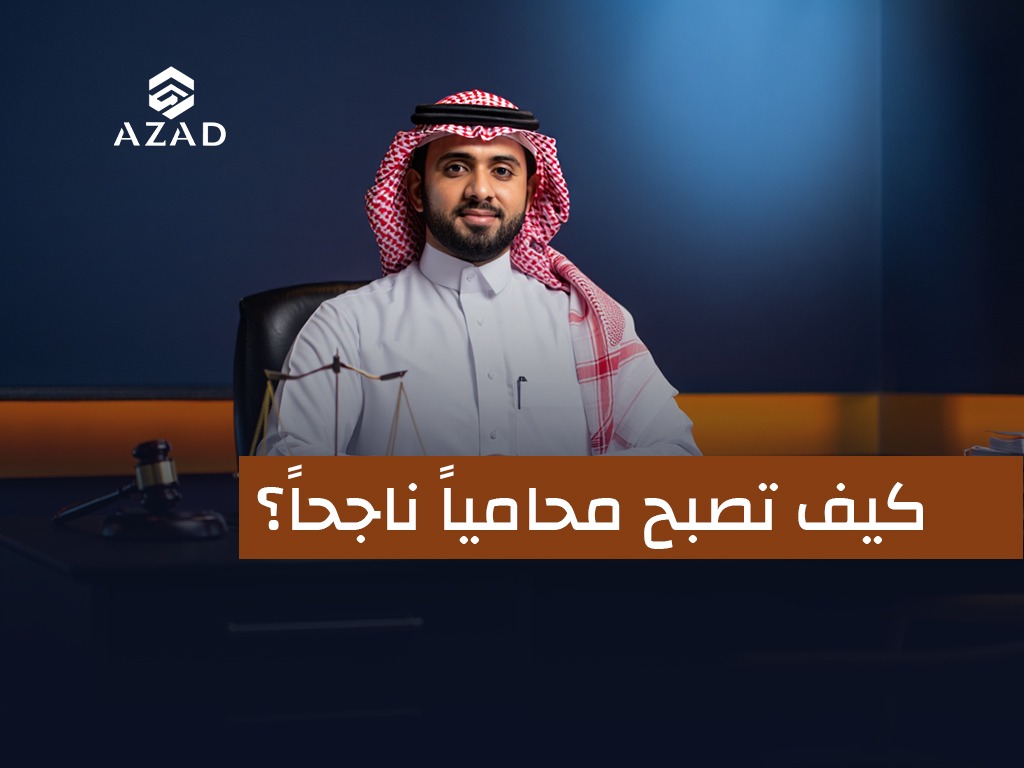 كيف تصبح محاميا ناجحا