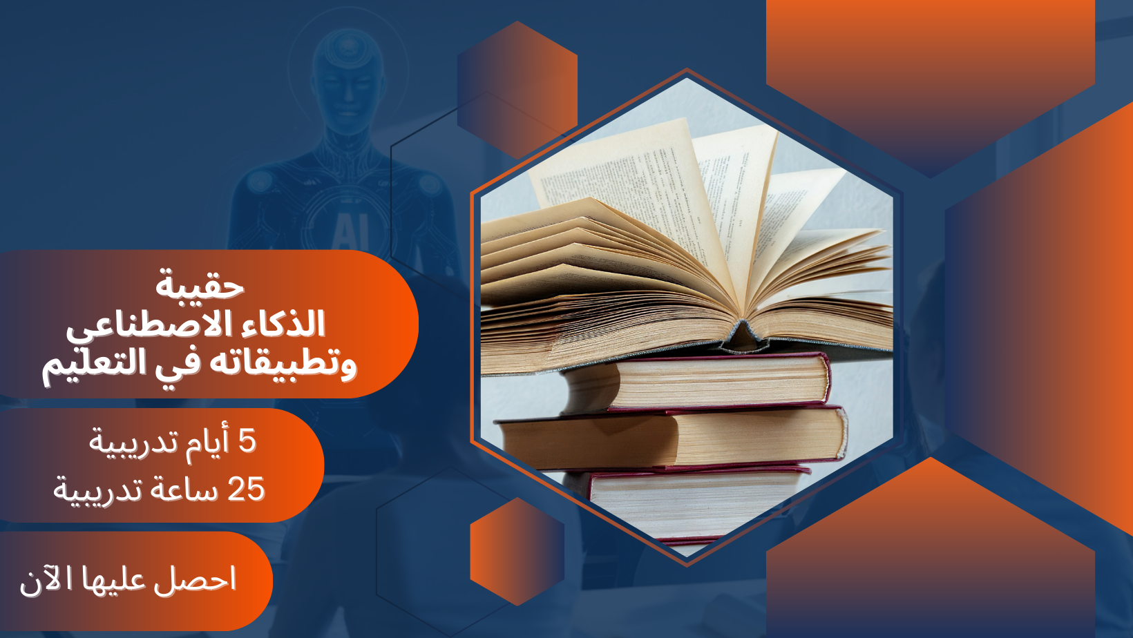 الذكاء الاصطناعي وتطبيقاته في التعليم