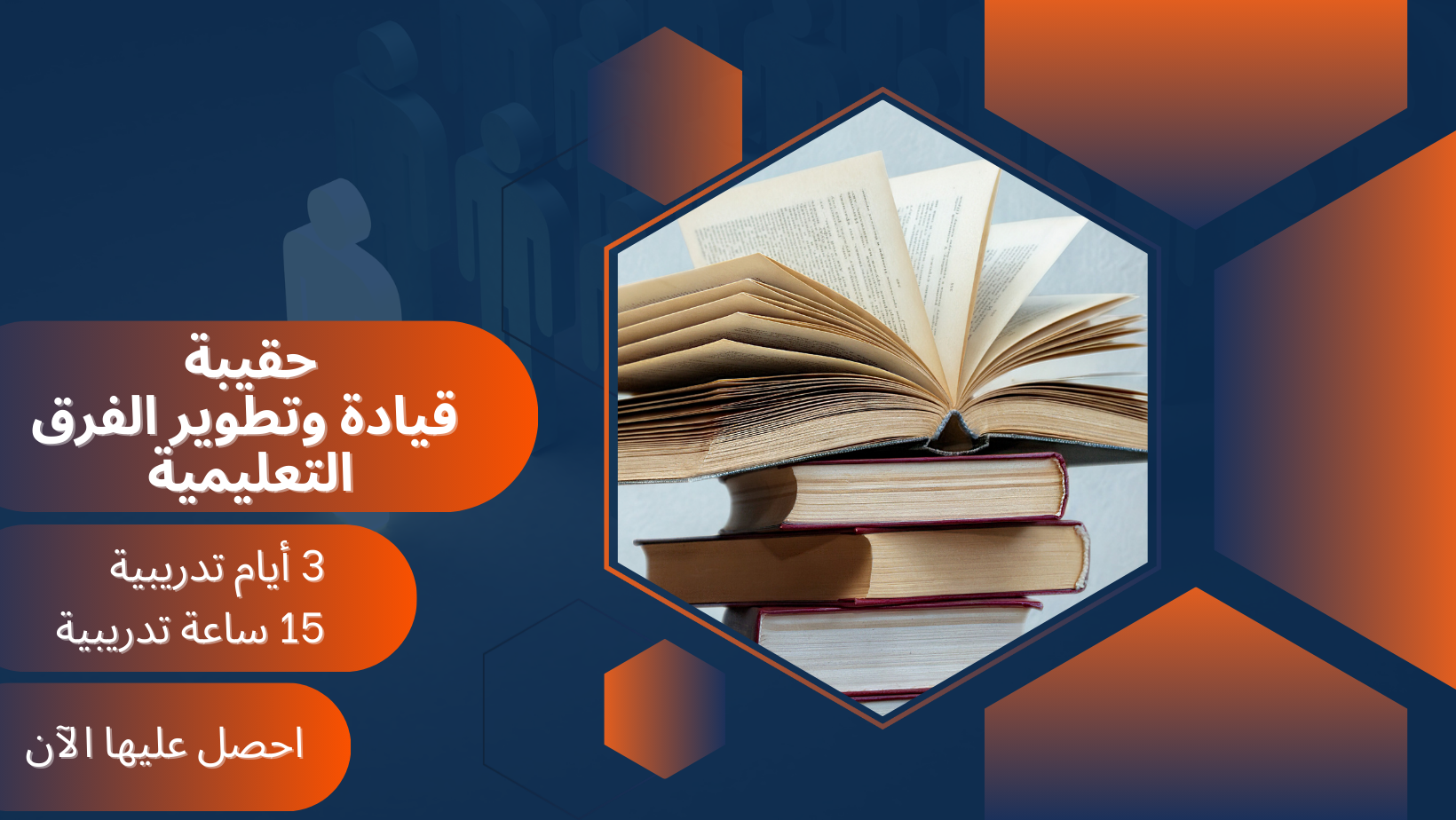 قيادة وتطوير الفرق التعليمية